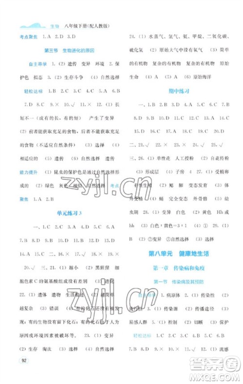 广西教育出版社2023自主学习能力测评八年级生物下册人教版参考答案 广西教育出版社2023自主学习能力测评八年级生物下册人教版参考答案