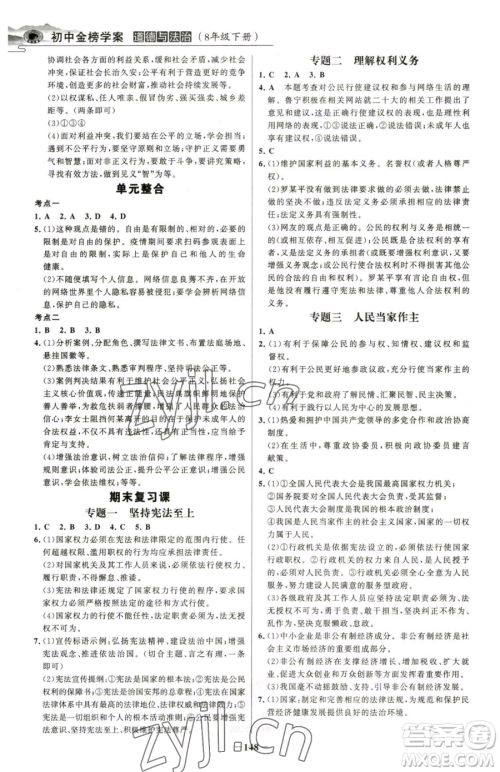 河北少年儿童出版社2023世纪金榜金榜学案八年级下册道德与法治部编版河南专版参考答案 河北少年儿童出版社2023世纪金榜金榜学案八年级下册道德与法治部编版河南专版参考答案