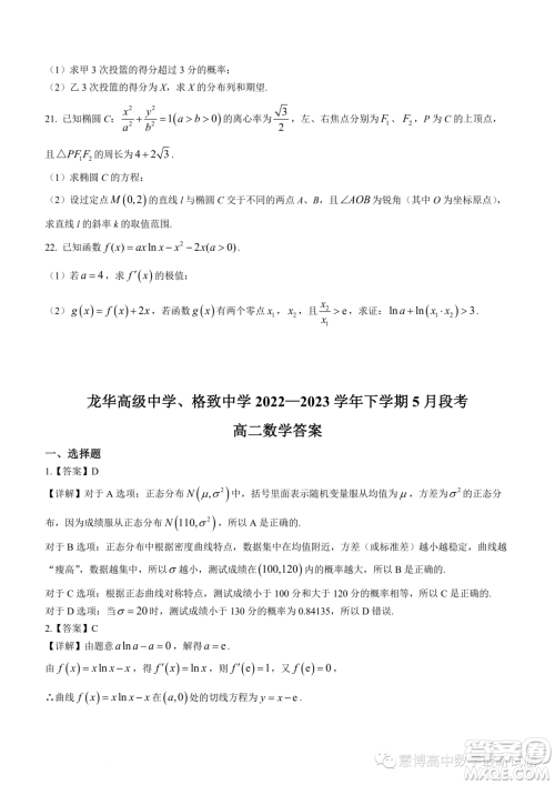 龙华高级中学格致中学2022-2023学年下学期5月段考试卷高二数学试卷答案 龙华高级中学格致中学2022-2023学年下学期5月段考试卷高二数学试卷答案