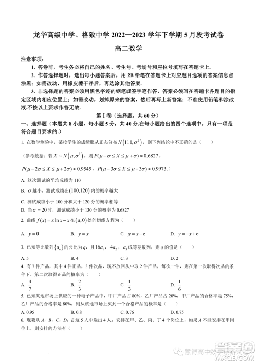 龙华高级中学格致中学2022-2023学年下学期5月段考试卷高二数学试卷答案 龙华高级中学格致中学2022-2023学年下学期5月段考试卷高二数学试卷答案