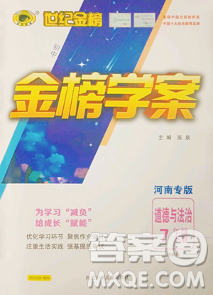 河北少年儿童出版社2023世纪金榜金榜学案七年级下册道德与法治部编版河南专版参考答案 河北少年儿童出版社2023世纪金榜金榜学案七年级下册道德与法治部编版河南专版参考答案