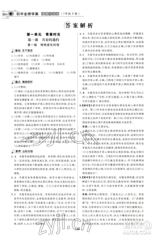 河北少年儿童出版社2023世纪金榜金榜学案七年级下册道德与法治部编版河南专版参考答案 河北少年儿童出版社2023世纪金榜金榜学案七年级下册道德与法治部编版河南专版参考答案