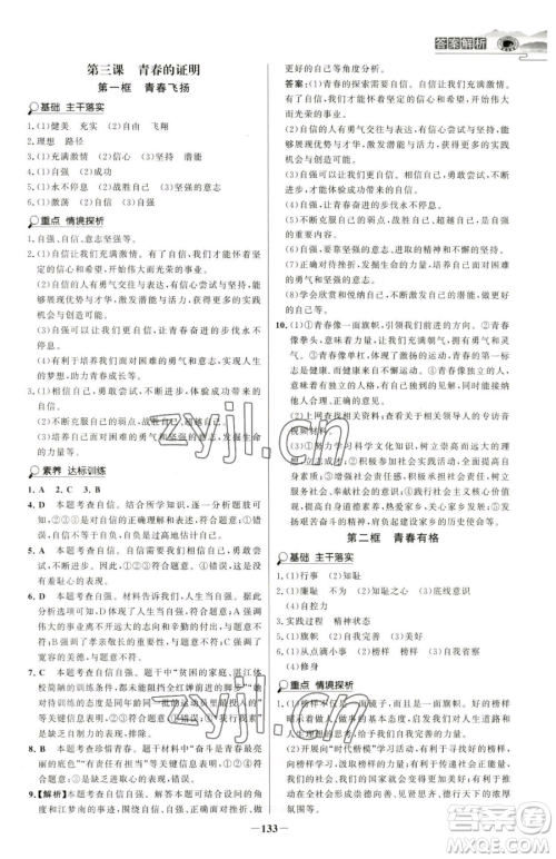 河北少年儿童出版社2023世纪金榜金榜学案七年级下册道德与法治部编版河南专版参考答案