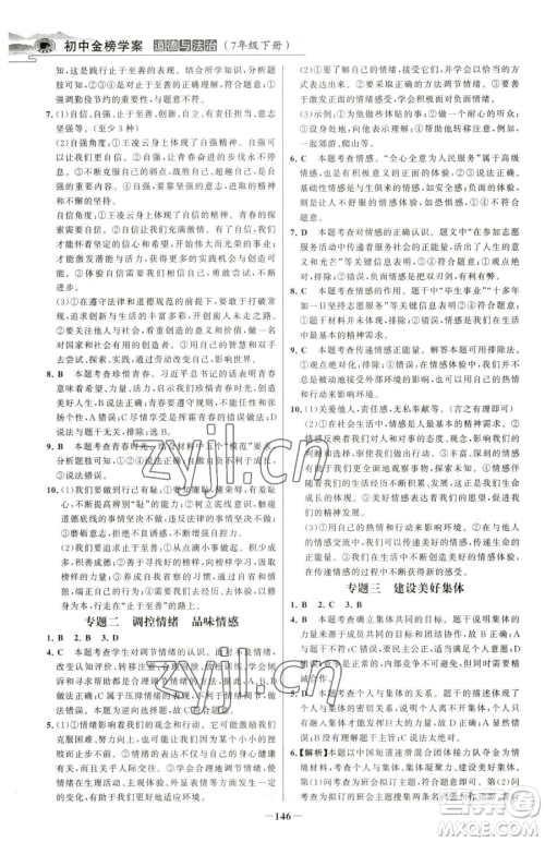 河北少年儿童出版社2023世纪金榜金榜学案七年级下册道德与法治部编版河南专版参考答案