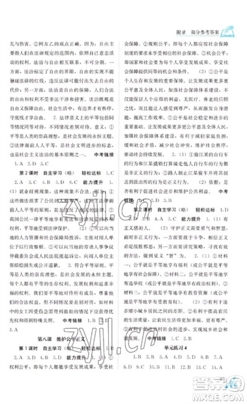 广西教育出版社2023自主学习能力测评八年级道德与法治下册人教版参考答案