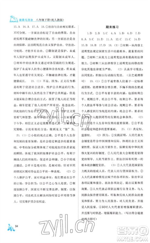 广西教育出版社2023自主学习能力测评八年级道德与法治下册人教版参考答案 广西教育出版社2023自主学习能力测评八年级道德与法治下册人教版参考答案