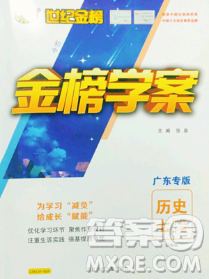 河北少年儿童出版社2023世纪金榜金榜学案七年级下册历史部编版广东专版参考答案 河北少年儿童出版社2023世纪金榜金榜学案七年级下册历史部编版广东专版参考答案