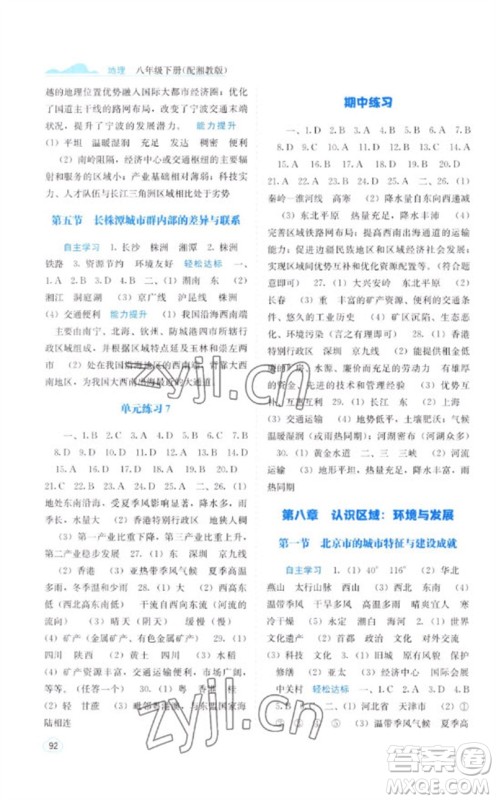 广西教育出版社2023自主学习能力测评八年级地理下册湘教版参考答案
