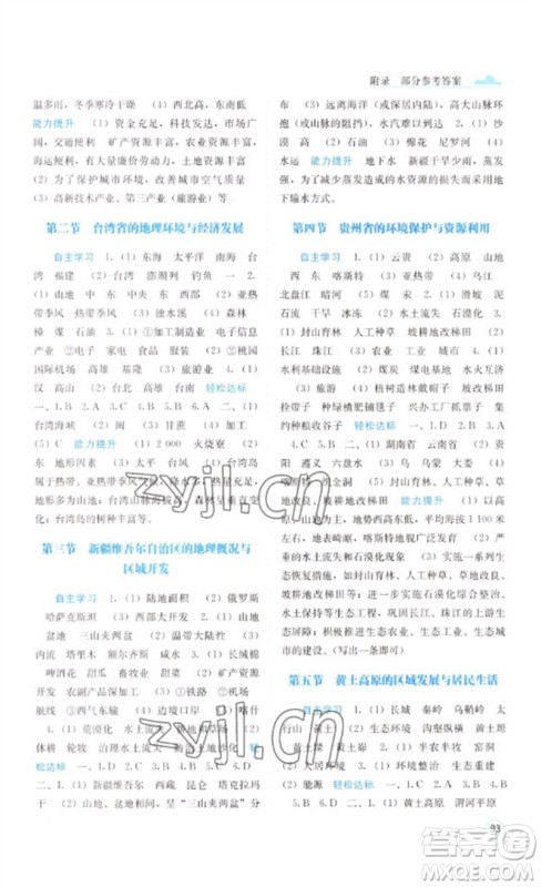 广西教育出版社2023自主学习能力测评八年级地理下册湘教版参考答案