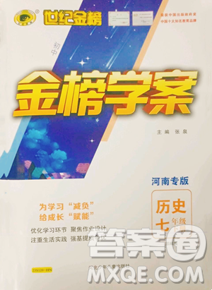 河北少年儿童出版社2023世纪金榜金榜学案七年级下册历史部编版河南专版参考答案 河北少年儿童出版社2023世纪金榜金榜学案七年级下册历史部编版河南专版参考答案