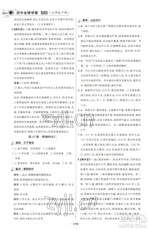 河北少年儿童出版社2023世纪金榜金榜学案七年级下册历史部编版河南专版参考答案