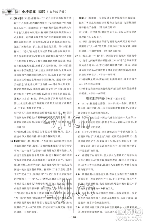 河北少年儿童出版社2023世纪金榜金榜学案七年级下册历史部编版河南专版参考答案 河北少年儿童出版社2023世纪金榜金榜学案七年级下册历史部编版河南专版参考答案