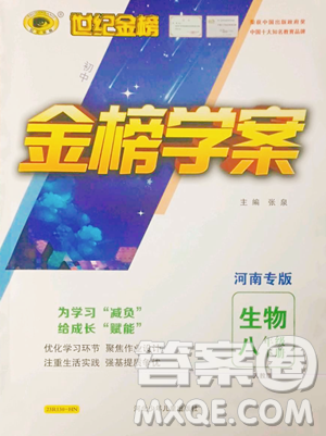 河北少年儿童出版社2023世纪金榜金榜学案八年级下册生物人教版河南专版参考答案
