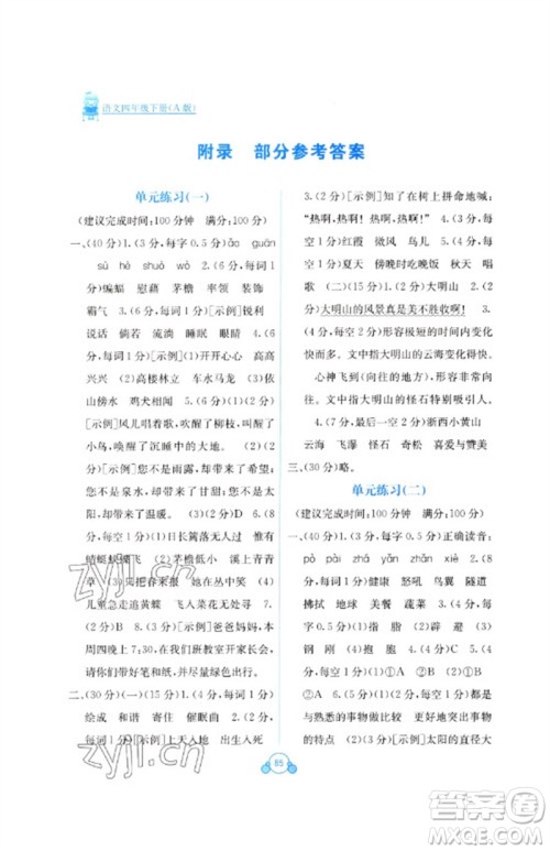广西教育出版社2023自主学习能力测评单元测试四年级语文下册人教版A版参考答案
