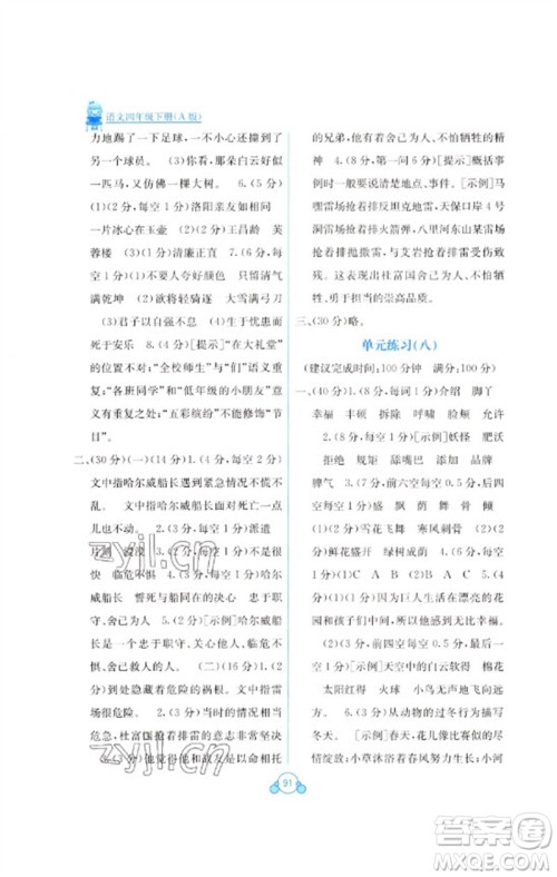 广西教育出版社2023自主学习能力测评单元测试四年级语文下册人教版A版参考答案