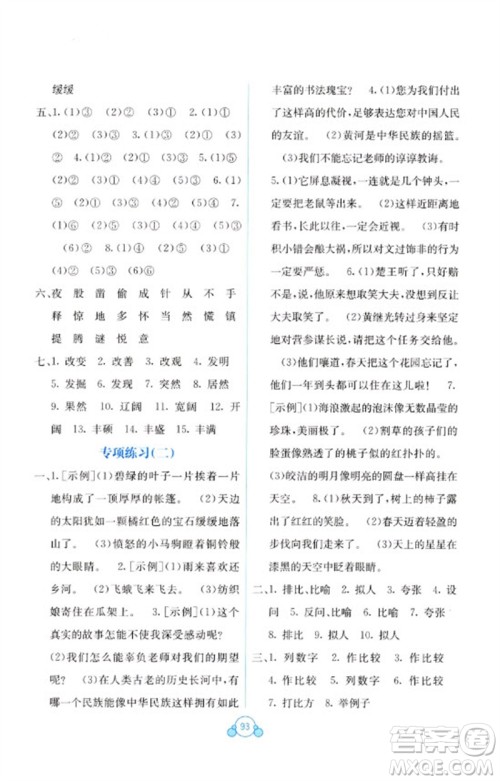 广西教育出版社2023自主学习能力测评单元测试四年级语文下册人教版A版参考答案