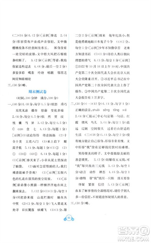 广西教育出版社2023自主学习能力测评单元测试四年级语文下册人教版A版参考答案