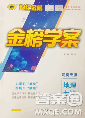 河北少年儿童出版社2023世纪金榜金榜学案七年级下册地理人教版河南专版参考答案 河北少年儿童出版社2023世纪金榜金榜学案七年级下册地理人教版河南专版参考答案