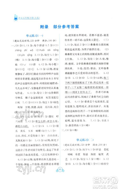 广西教育出版社2023自主学习能力测评单元测试五年级语文下册人教版A版参考答案 广西教育出版社2023自主学习能力测评单元测试五年级语文下册人教版A版参考答案