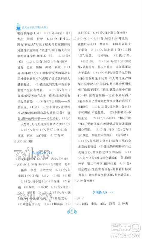 广西教育出版社2023自主学习能力测评单元测试五年级语文下册人教版A版参考答案