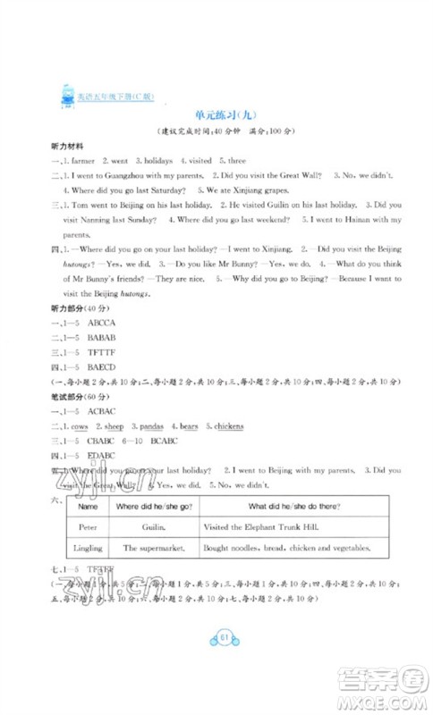 广西教育出版社2023自主学习能力测评单元测试五年级英语下册接力版C版参考答案