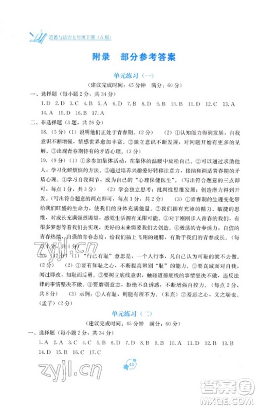 广西教育出版社2023自主学习能力测评单元测试七年级道德与法治下册人教版A版参考答案 广西教育出版社2023自主学习能力测评单元测试七年级道德与法治下册人教版A版参考答案