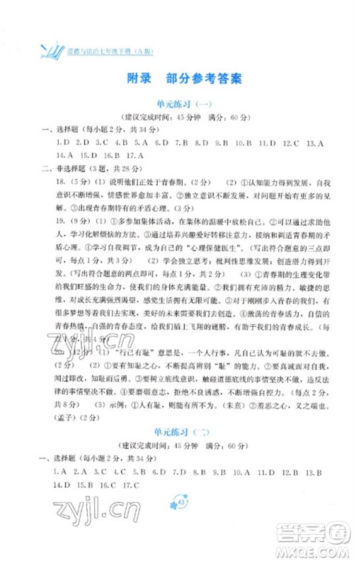 广西教育出版社2023自主学习能力测评单元测试七年级道德与法治下册人教版A版参考答案