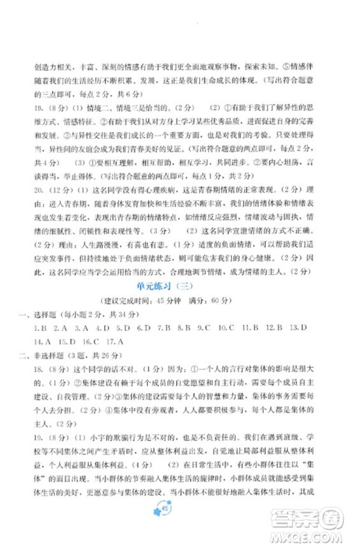 广西教育出版社2023自主学习能力测评单元测试七年级道德与法治下册人教版A版参考答案