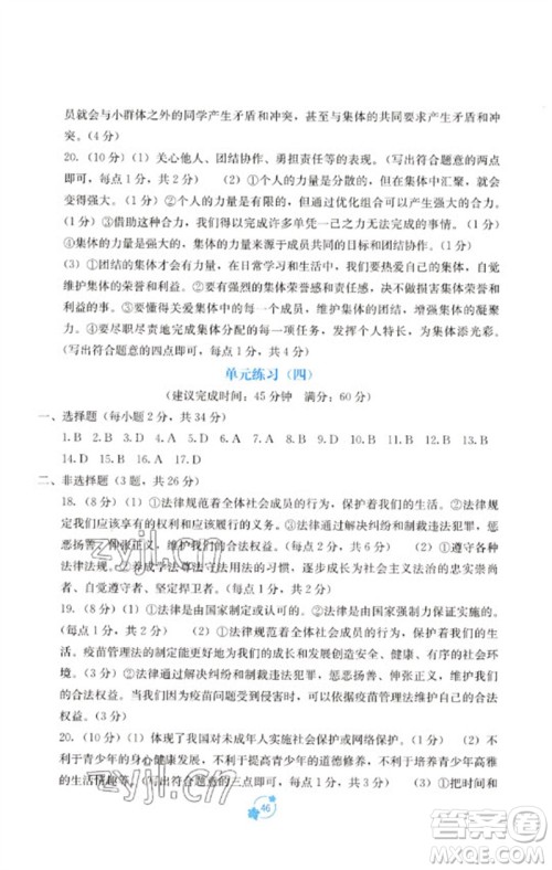 广西教育出版社2023自主学习能力测评单元测试七年级道德与法治下册人教版A版参考答案