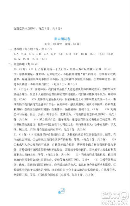 广西教育出版社2023自主学习能力测评单元测试七年级道德与法治下册人教版A版参考答案