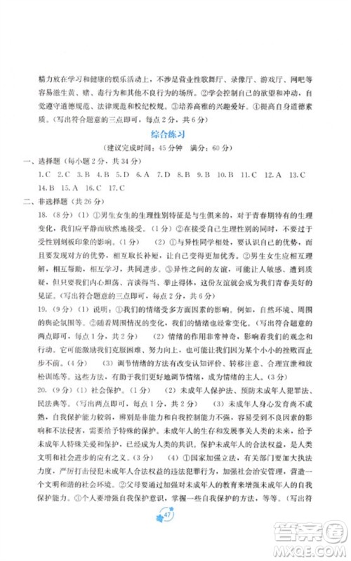 广西教育出版社2023自主学习能力测评单元测试七年级道德与法治下册人教版A版参考答案