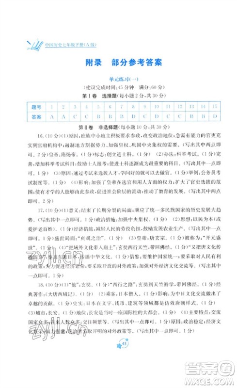 广西教育出版社2023自主学习能力测评单元测试七年级中国历史下册人教版A版参考答案