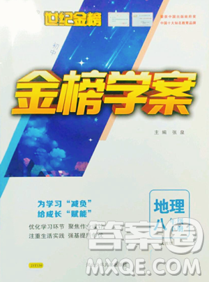 河北少年儿童出版社2023世纪金榜金榜学案八年级下册地理人教版参考答案
