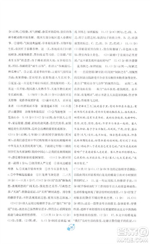 广西教育出版社2023自主学习能力测评单元测试七年级语文下册人教版A版参考答案