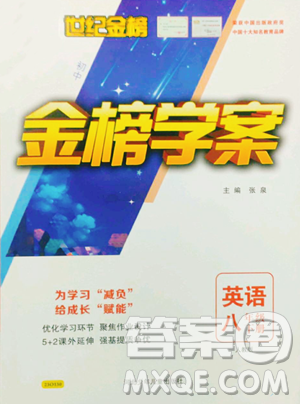 河北少年儿童出版社2023世纪金榜金榜学案八年级下册英语人教版参考答案