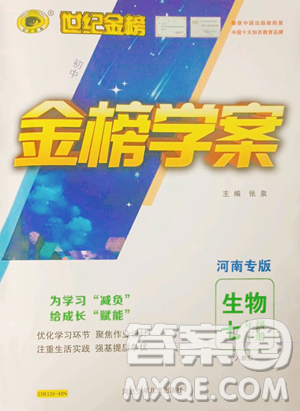 河北少年儿童出版社2023世纪金榜金榜学案七年级下册生物人教版河南专版参考答案