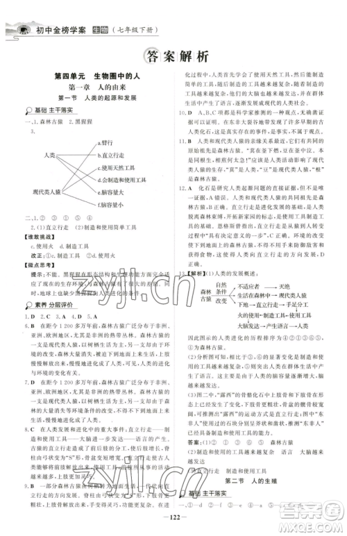 河北少年儿童出版社2023世纪金榜金榜学案七年级下册生物人教版河南专版参考答案