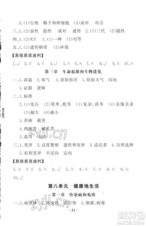 河北少年儿童出版社2023世纪金榜金榜学案八年级下册生物人教版参考答案 河北少年儿童出版社2023世纪金榜金榜学案八年级下册生物人教版参考答案