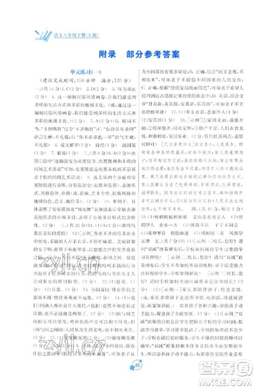 广西教育出版社2023自主学习能力测评单元测试八年级语文下册人教版A版参考答案 广西教育出版社2023自主学习能力测评单元测试八年级语文下册人教版A版参考答案