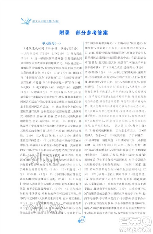 广西教育出版社2023自主学习能力测评单元测试八年级语文下册人教版A版参考答案