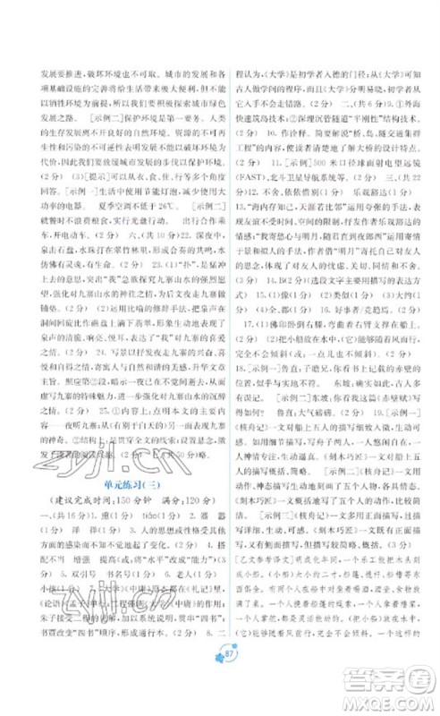 广西教育出版社2023自主学习能力测评单元测试八年级语文下册人教版A版参考答案