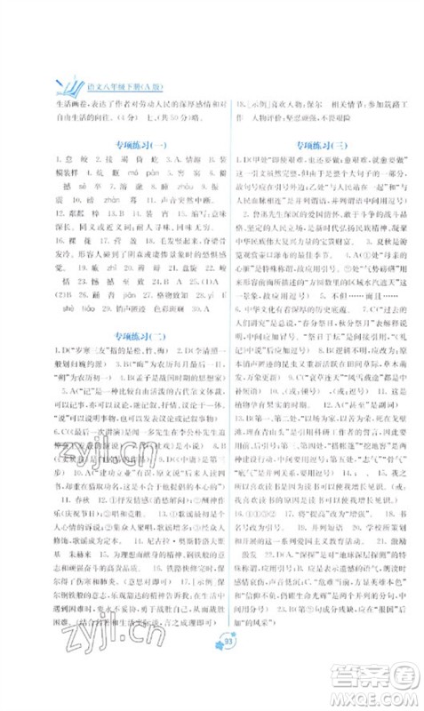 广西教育出版社2023自主学习能力测评单元测试八年级语文下册人教版A版参考答案 广西教育出版社2023自主学习能力测评单元测试八年级语文下册人教版A版参考答案