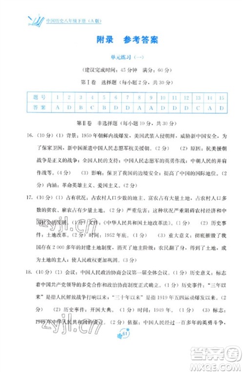 广西教育出版社2023自主学习能力测评单元测试八年级中国历史下册人教版A版参考答案