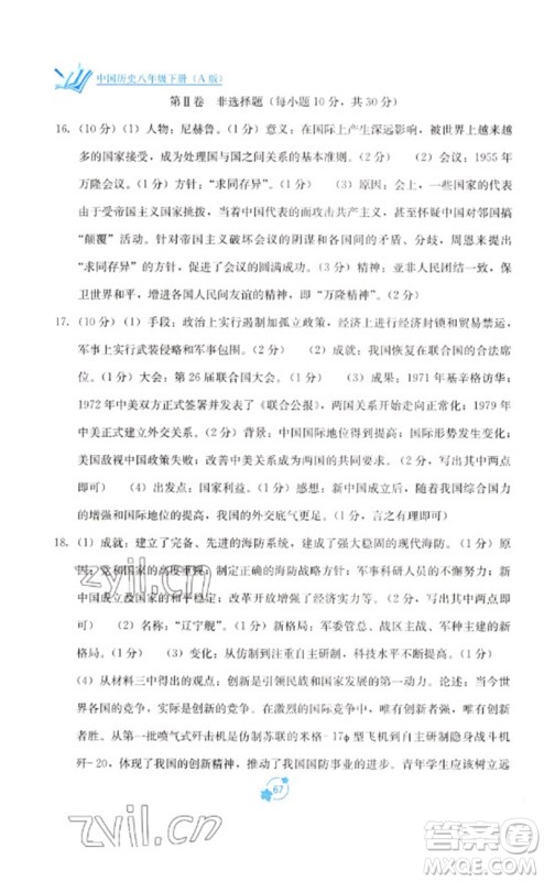 广西教育出版社2023自主学习能力测评单元测试八年级中国历史下册人教版A版参考答案