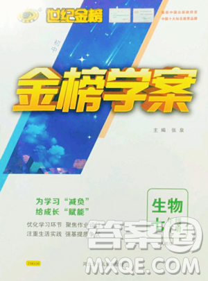 河北少年儿童出版社2023世纪金榜金榜学案七年级下册生物人教版参考答案