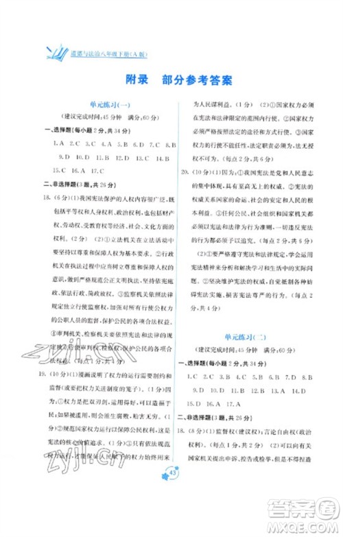 广西教育出版社2023自主学习能力测评单元测试八年级道德与法治下册人教版A版参考答案