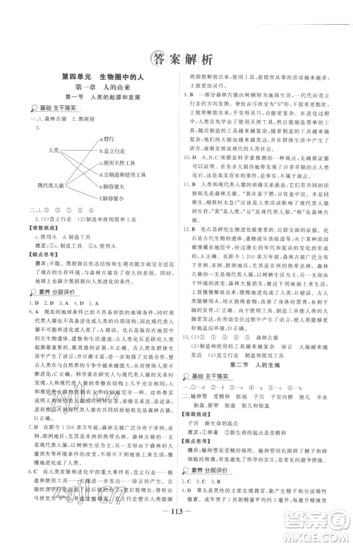 河北少年儿童出版社2023世纪金榜金榜学案七年级下册生物人教版参考答案