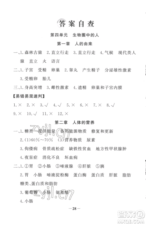 河北少年儿童出版社2023世纪金榜金榜学案七年级下册生物人教版参考答案