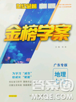 河北少年儿童出版社2023世纪金榜金榜学案七年级下册地理人教版广东专版参考答案