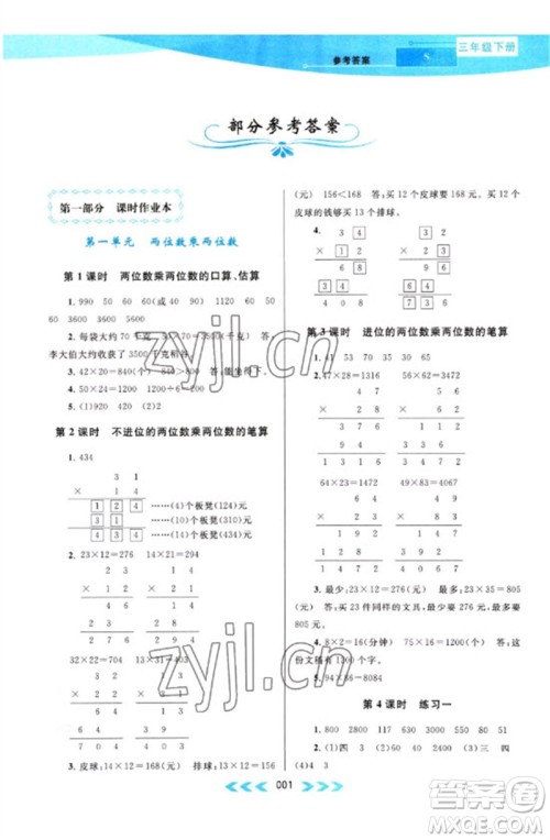 黄山书社2023自主学习当堂反馈课时作业本三年级数学下册苏教版参考答案